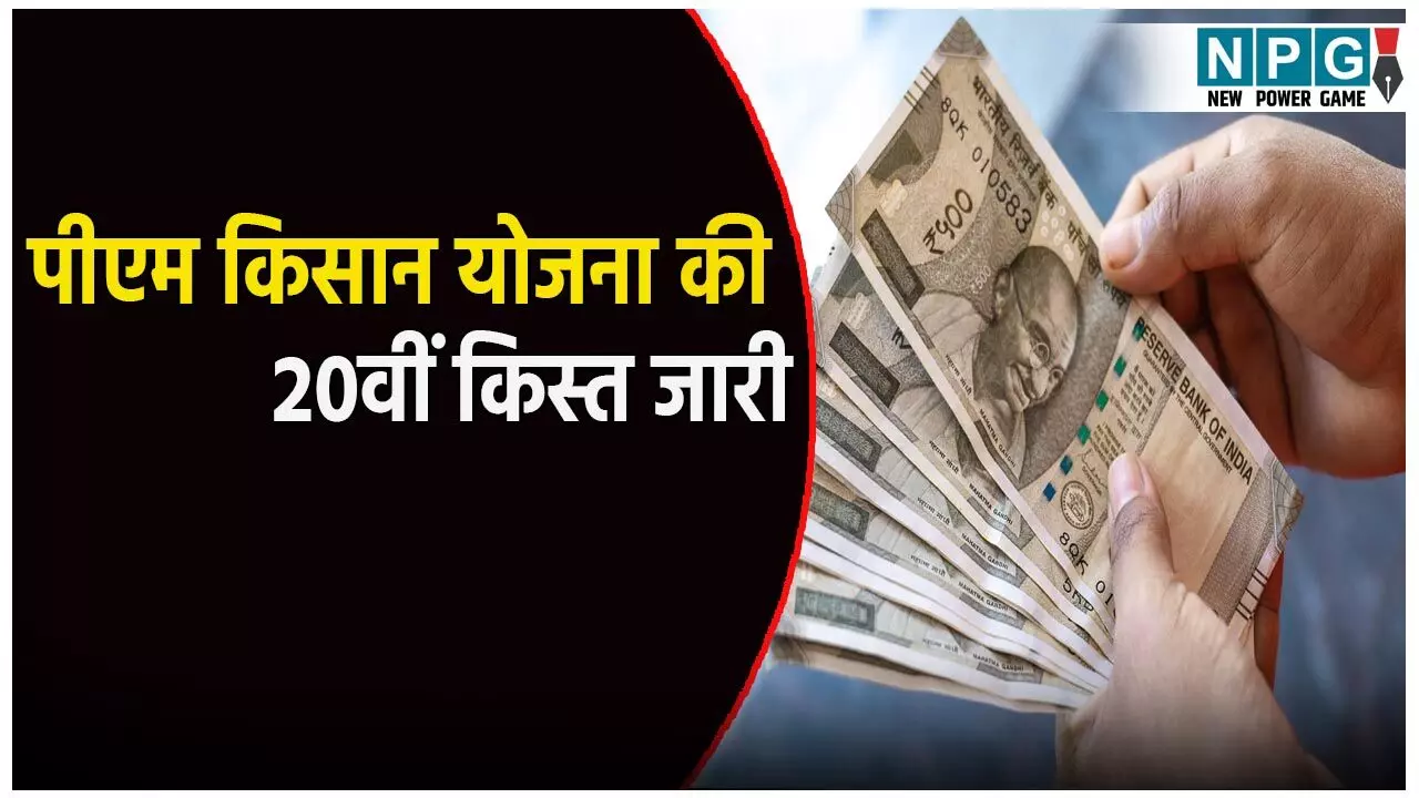 Pradhan Mantri Kisan Samman Nidhi Yojana: किसानों के लिए खुशखबरी! आ गई पीएम किसान योजना की 20वीं किस्त, जानिए लाभार्थी सूची कैसे चेक करें