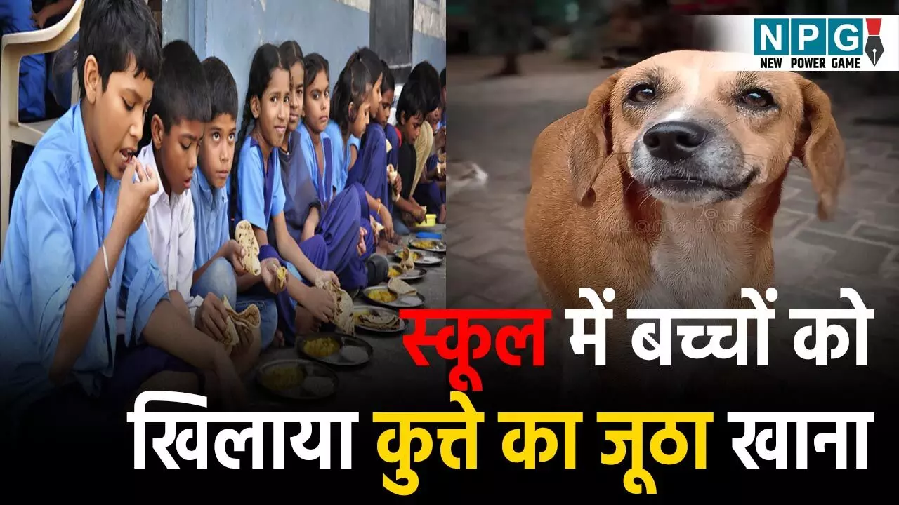 Baloda Bazar School News: बलौदाबाजार के सरकारी स्कूल में बच्चों को खिलाया गया कुत्ते का जूठा खाना