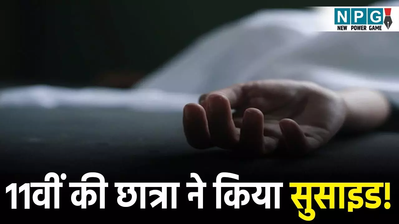 Korba Suicide News: 11वीं की छात्रा ने किया सुसाइड