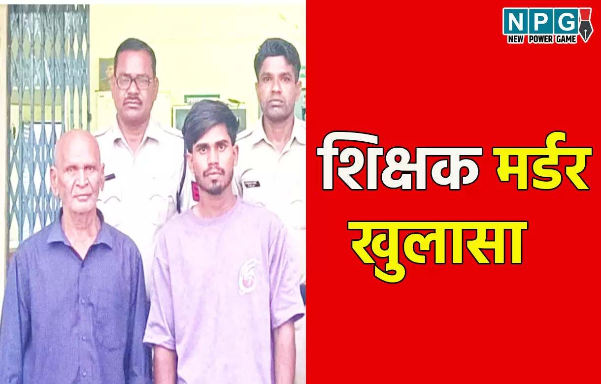 Bemetara News: शिक्षक मर्डर खुलासा, रिश्तेदारों ने ही दिया घटना को अंजाम, चाचा समेत 2 गिरफ्तार, जानिए हत्या की वजह