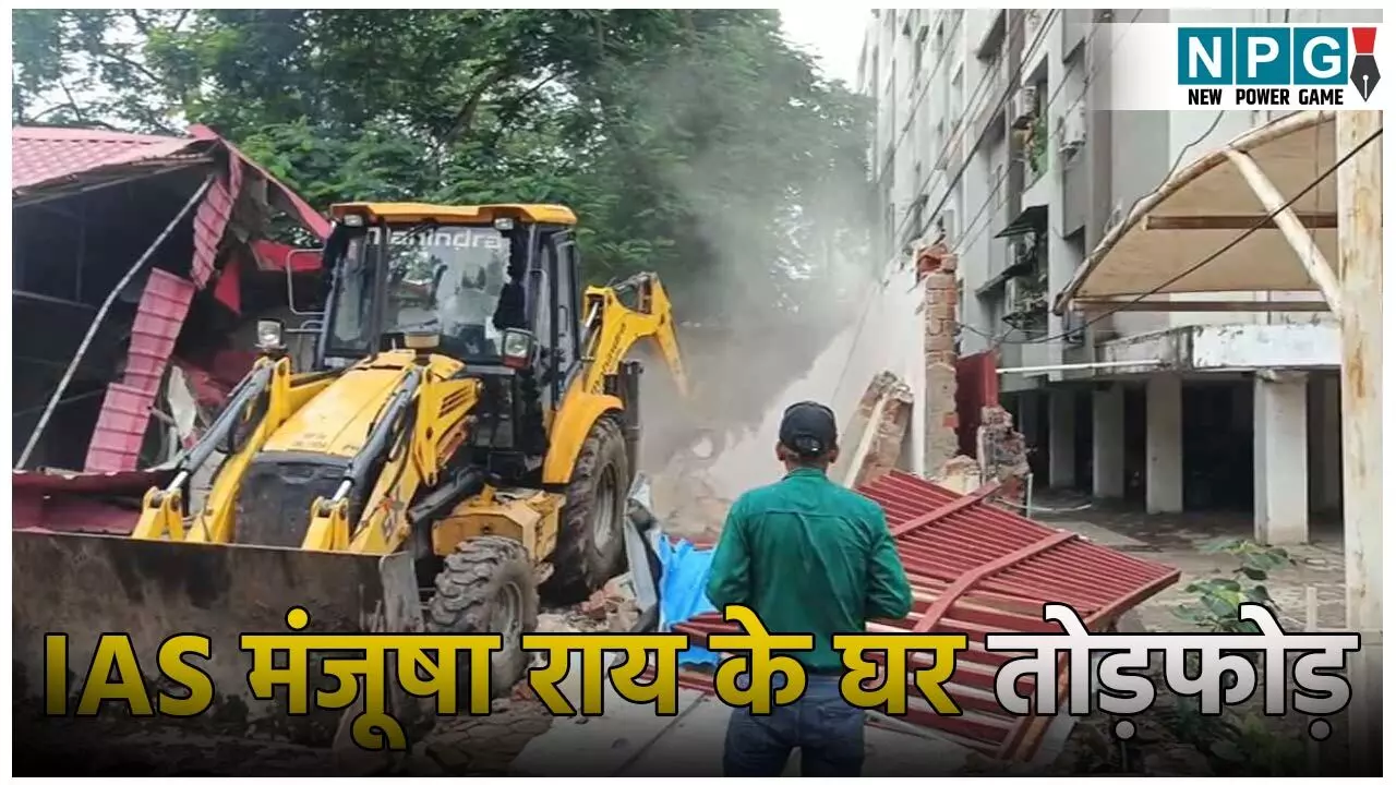 भोपाल में IAS मंजूषा राय के घर तोड़फोड़: गुंडों पर लगा JCB चलाने का आरोप, जानें पूरा मामला