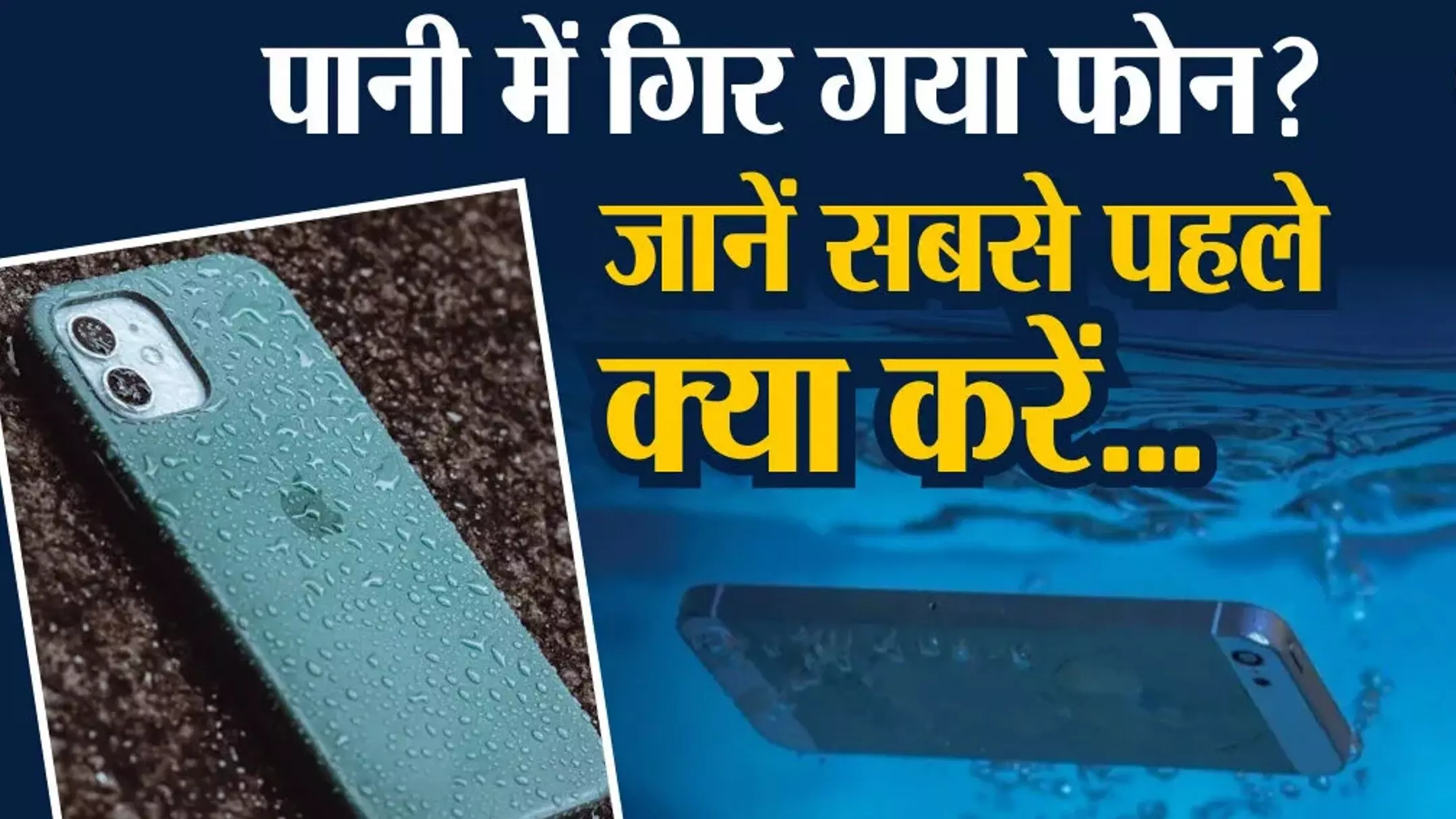 Mobile wet Tips for Water Damage: पानी में भीग जाए फोन तो अपनाएं ये सिंपल टिप्स, मिनटों में खराब होने से बचेगा आपका मोबाइल
