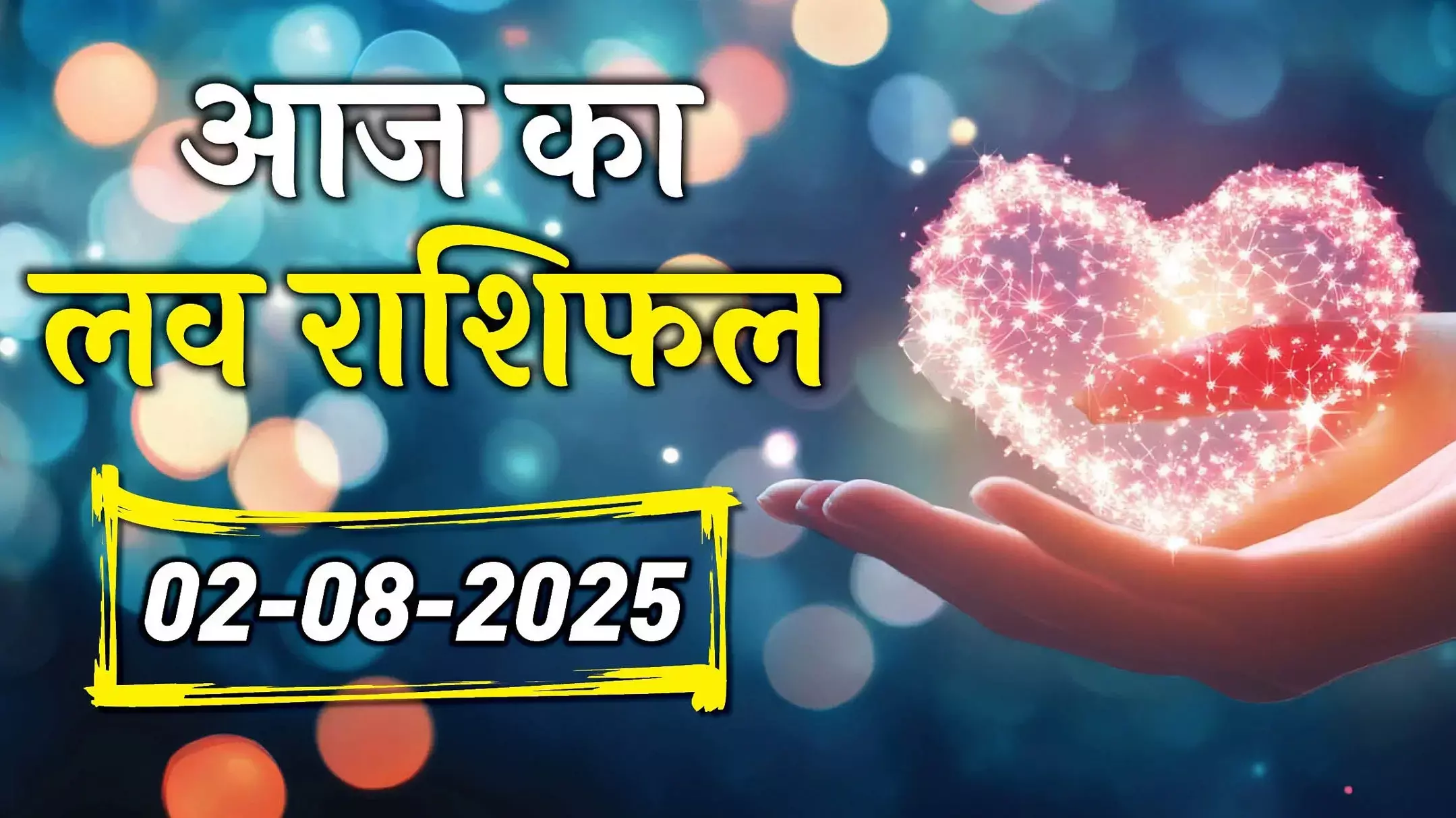 Aaj Ka Love Rashifal 02 August 2025: आज रिश्तों में बरतें सावधानी, लव लाइफ में रखें कुछ बातों का ख्याल, जानिए किस राशि के लिए कैसा रहेगा प्यार का दिन; जानें आज का लव राशिफल