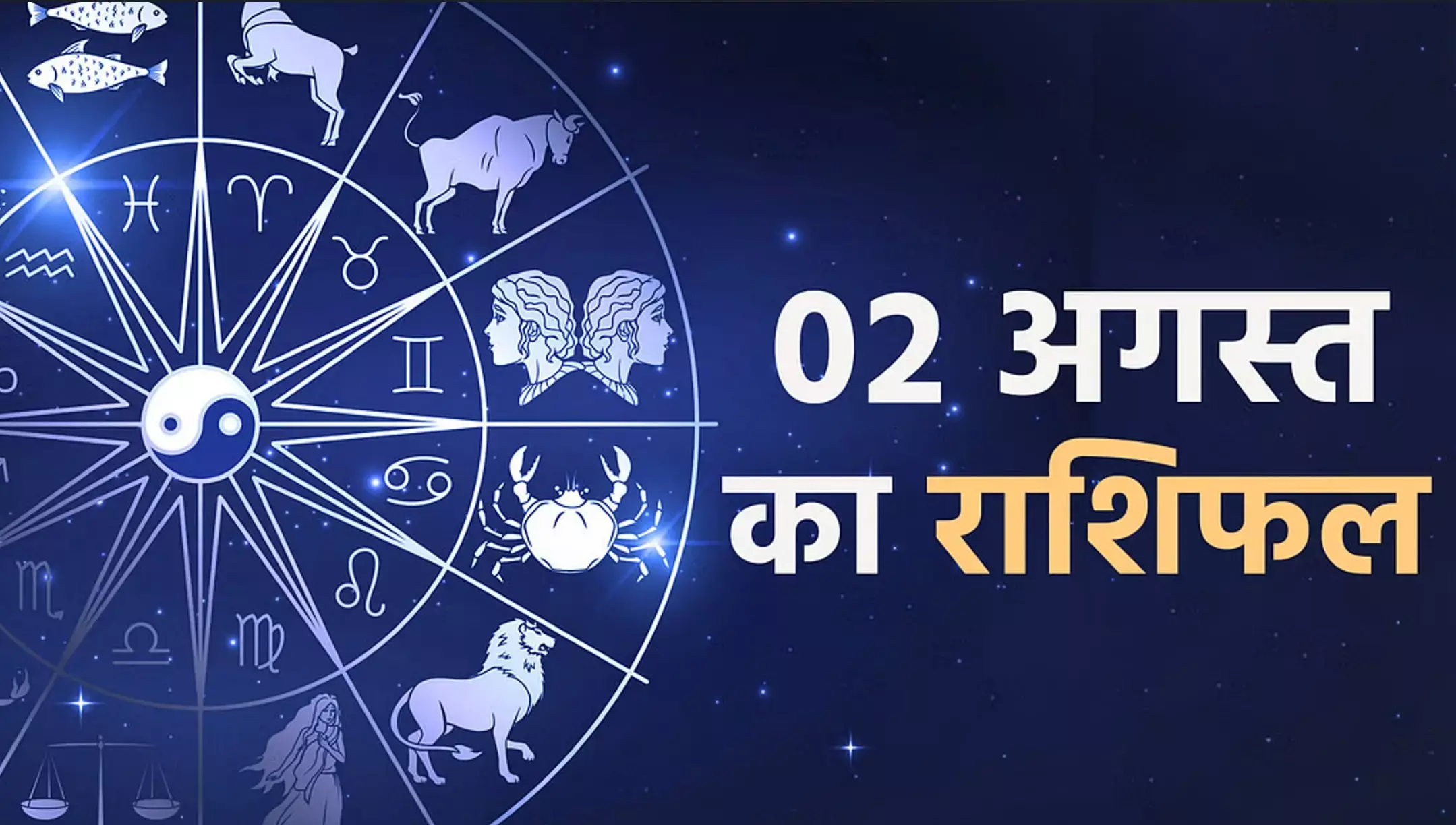 Aaj Ka Rashifal 02 August 2025: शुक्ल योग और अष्टमी तिथि का शुभ संयोग, आज कौन सी राशियां रहेंगी लाभ में; जानिए आज का राशिफल