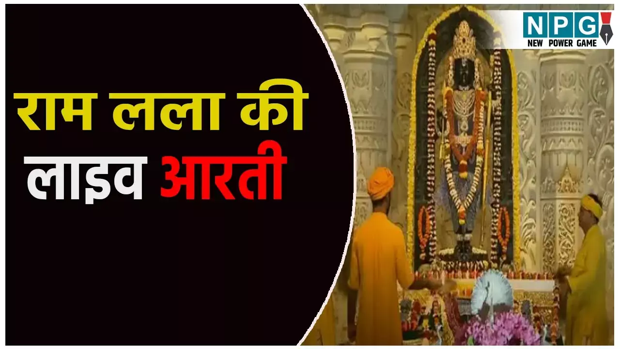 अयोध्या में राम लला की लाइव आरती: यहां जानिए भगवान राम को राम लला क्यों कहा जाता है?