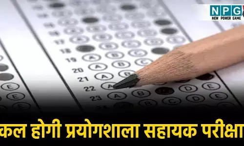 Prayogshala Sahayak Exam 2025