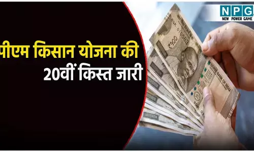 Pradhan Mantri Kisan Samman Nidhi Yojana: किसानों के लिए खुशखबरी! आ गई पीएम किसान योजना की 20वीं किस्त, जानिए लाभार्थी सूची कैसे चेक करें