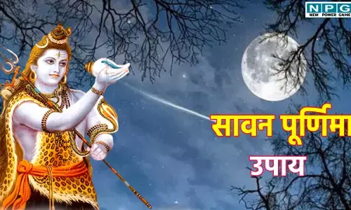 Sawan Purnima 2025: सावन पूर्णिमा पर करें ये 5 उपाय, बदल जाएगा भाग्य