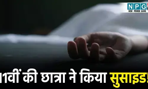 Korba Suicide News: 11वीं की छात्रा ने किया सुसाइड