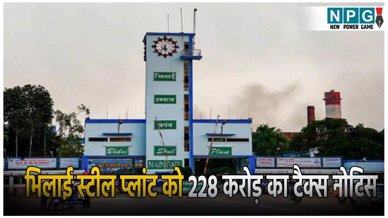 भिलाई स्टील प्लांट को मिला 228 करोड़ का टैक्स नोटिस, अब IIT ड्रोन से होगा सर्वे, जानिए पूरा मामला