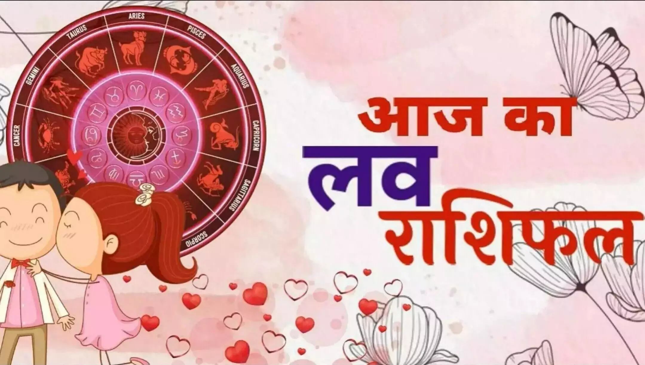 Aaj Ka Love Rashifal 21 August 2025: प्यार के मामले में ये राशियां होगी लकी, 3 राशियों की लाइफ में बढ़ेगा प्यार, जानें आज का लव राशिफल