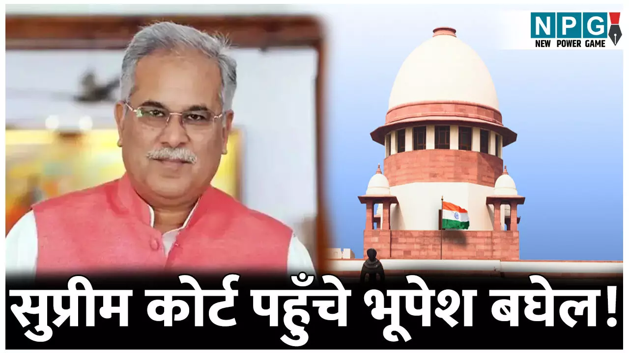 सुप्रीम कोर्ट पहुँचे भूपेश बघेल! गिरफ्तारी से बचने को दायर की अग्रिम जमानत याचिका, इस दिन होगी सुनवाई