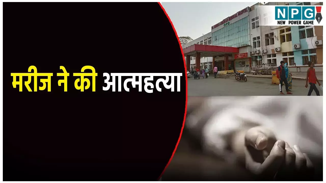 Raipur News: मेकाहारा अस्पताल की तीसरी मंजिल से कूदकर मरीज ने दी जान, अस्पताल परिसर और प्रबंधन में मचा हड़कंप Raipur News: मेकाहारा अस्पताल की तीसरी मंजिल से कूदकर मरीज ने दी जान, अस्पताल परिसर और प्रबंधन में मचा हड़कंप