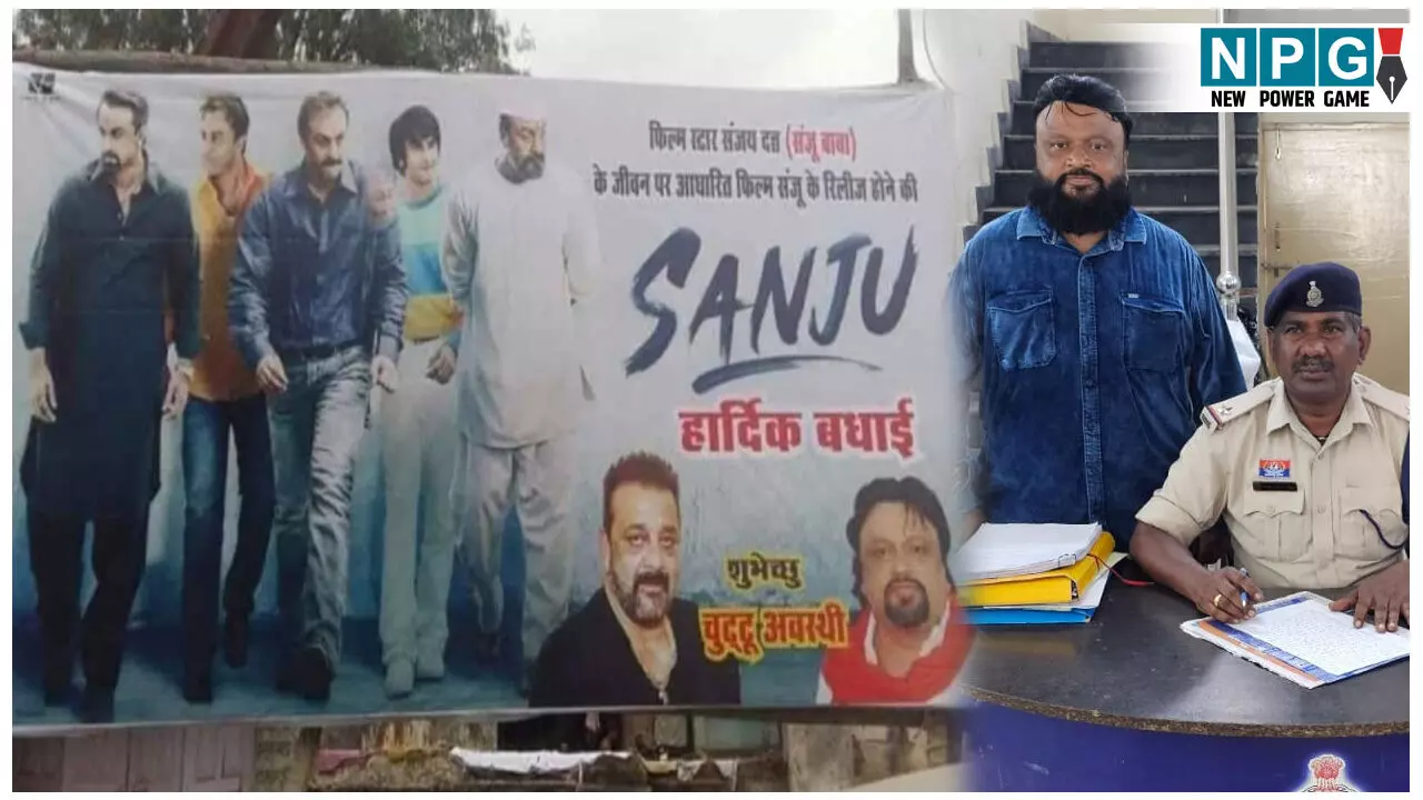 CG News: फिल्म स्टार संजय दत्त के जबरा फैन को जब खानी पड़ी हवालात की हवा, जाने क्या है मामला