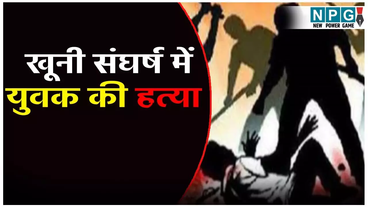 बलौदाबाजार में खूनी संघर्ष! पुरानी रंजिश में युवक की हत्या, पुलिस पर भी बरसे पत्थर, गांव में फोर्स तैनात