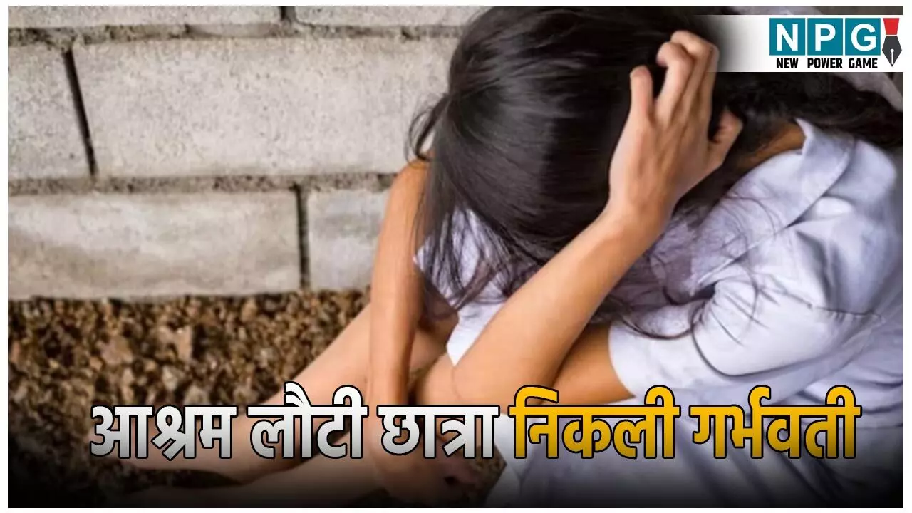 छत्तीसगढ़ में आश्रम लौटी छात्रा निकली गर्भवती, पूछताछ में खुला चौंकाने वाला राज, POCSO एक्ट में केस दर्ज