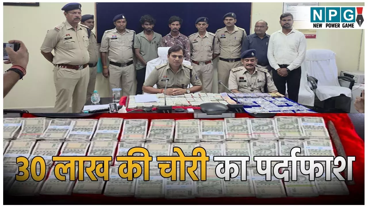 CG Crime News: बड़ी सफलता! पुलिस के हत्थे चढ़ा चोर, 30 लाख की चोरी का पर्दाफाश, देखें कैसे रची गई हाईटेक चोरी की स्क्रिप्ट