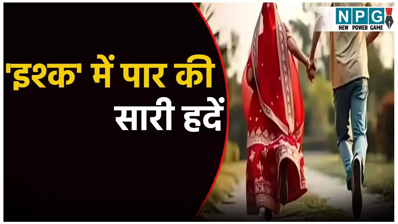 50 की दुल्हन और 18 का दूल्हा! बिहार में इश्क में पार की सारी हदें, बेटी-दामाद हुए शर्मसार, पहुंच गए थाने