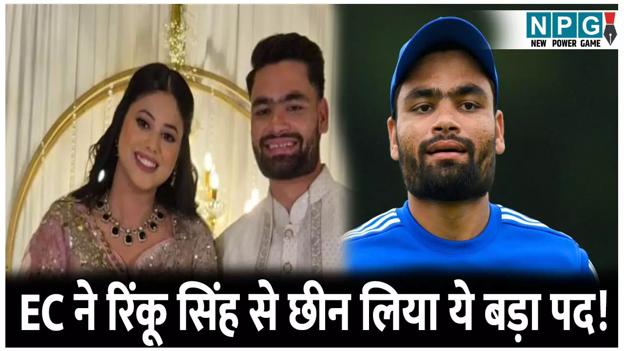 EC ने रिंकू सिंह से छीन लिया ये बड़ा पद! सपा सांसद प्रिया सरोज से सगाई के बाद लिया फैसला, वजह चौंका देगी