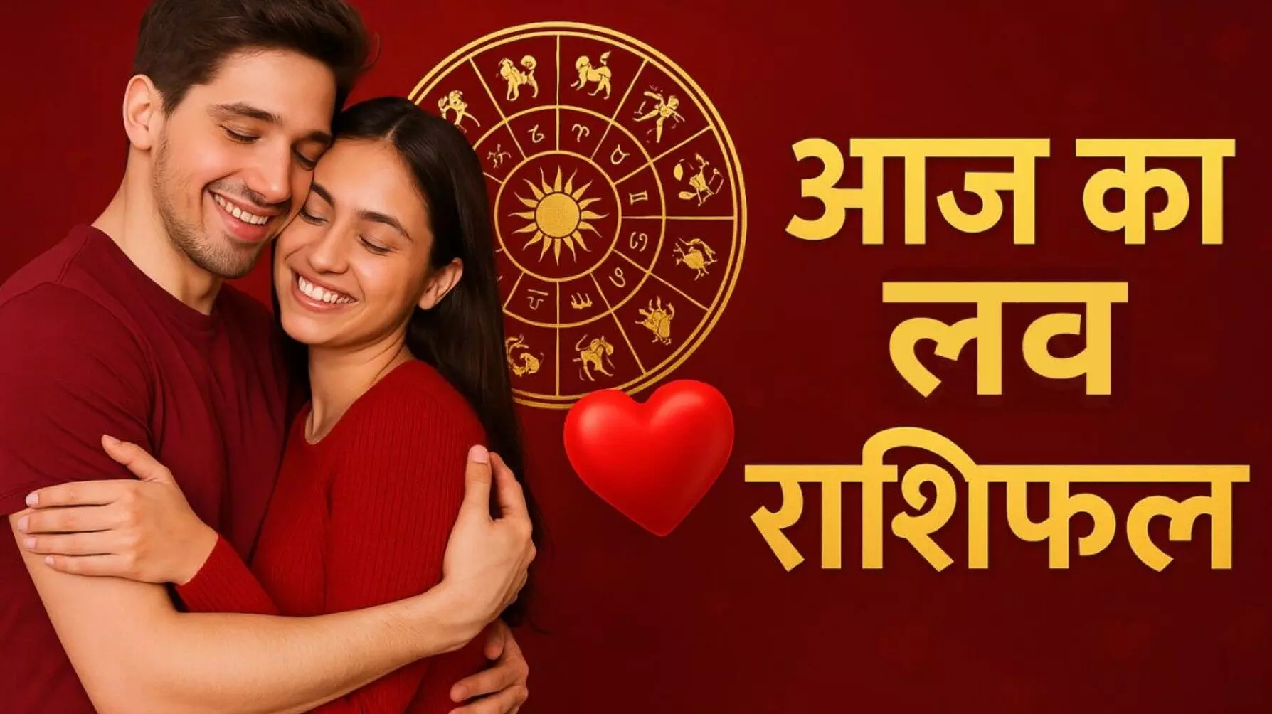 Aaj Ka Love Rashifal 04 August 2025: दिल का रिश्ता होगा मजबूत, पार्टनर से मिलेगा भरपूर प्यार, जानें मेष से मीन तक सभी राशियों का लव राशिफल