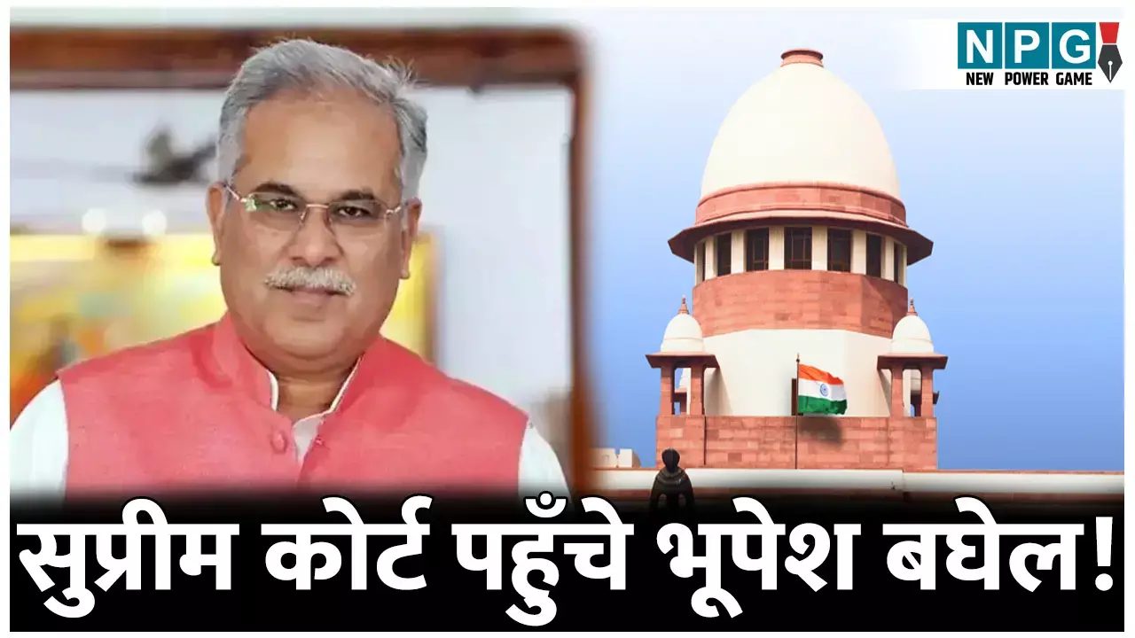 सुप्रीम कोर्ट पहुँचे भूपेश बघेल! गिरफ्तारी से बचने को दायर की अग्रिम जमानत याचिका, इस दिन होगी सुनवाई