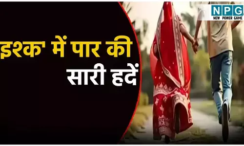 50 की दुल्हन और 18 का दूल्हा! बिहार में इश्क में पार की सारी हदें, बेटी-दामाद हुए शर्मसार, पहुंच गए थाने