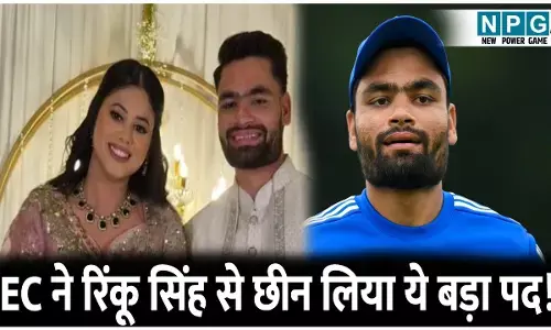 EC ने रिंकू सिंह से छीन लिया ये बड़ा पद! सपा सांसद प्रिया सरोज से सगाई के बाद लिया फैसला, वजह चौंका देगी