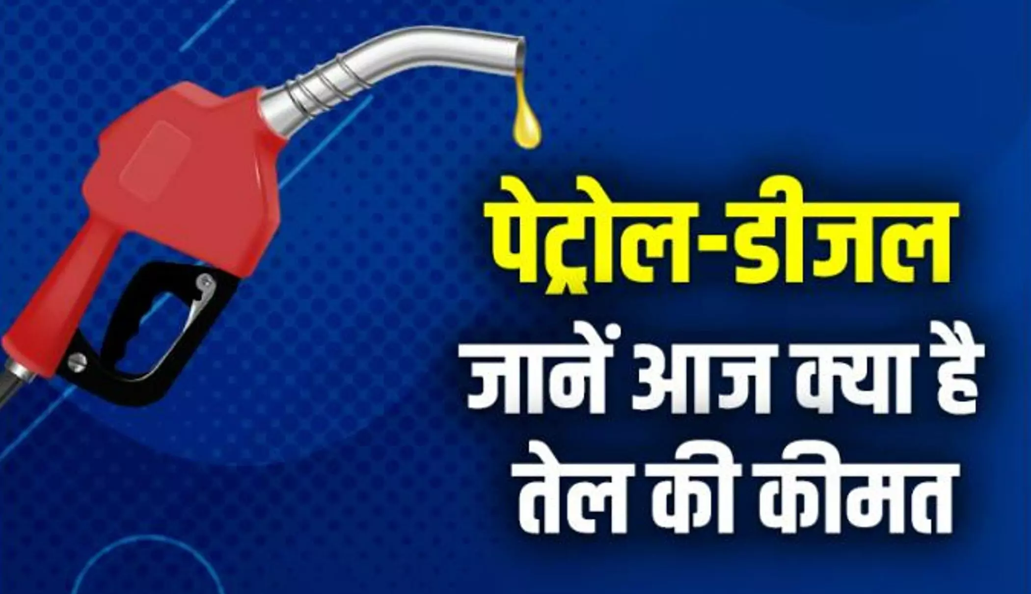 Petrol Diesel Price Today: 4 अगस्त को पेट्रोल-डीजल के नए रेट जारी, जानिए आज का पेट्रोल-डीजल का दाम