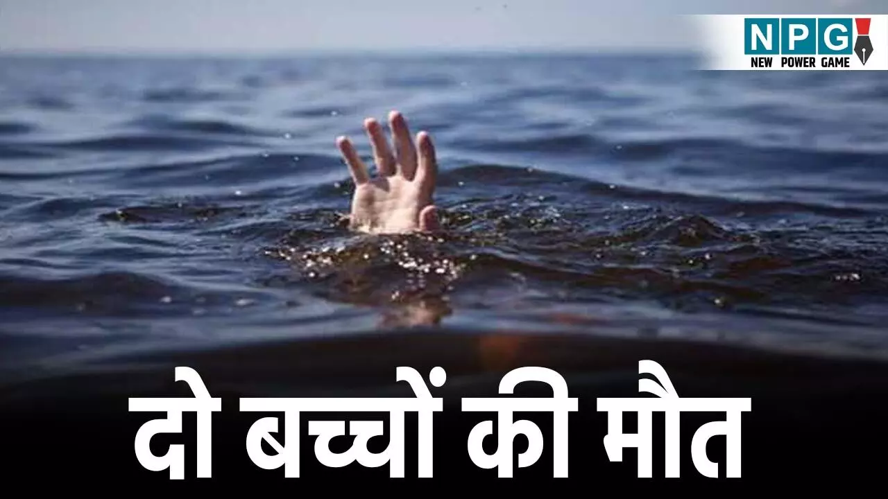 Jagdalpur News: खेलते-खेलते पत्थर खदान के गड्ढे में डूबे बच्चे, दो मासूमों की मौत