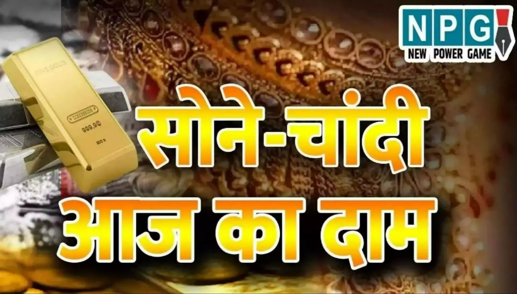 Gold Silver Price Today: सोने और चांदी के दामों में बड़ी गिरावट, जानिए आज 4 अगस्त को 24, 22, 18 कैरेट गोल्ड और चांदी के रेट