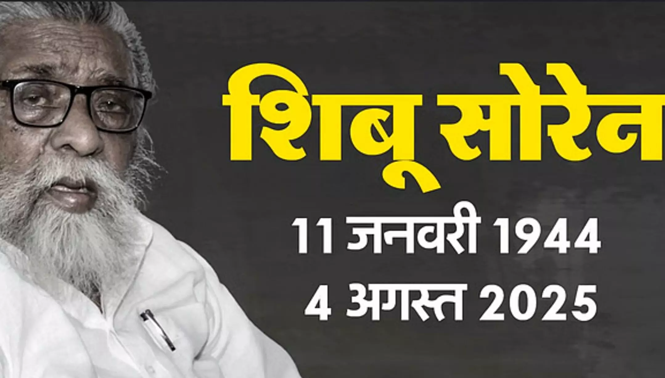 Shibu Soren Passed Away: झारखंड के पूर्व मुख्यमंत्री शिबू सोरेन का निधन, दिल्ली के सर गंगाराम अस्पताल में ली अंतिम सांस