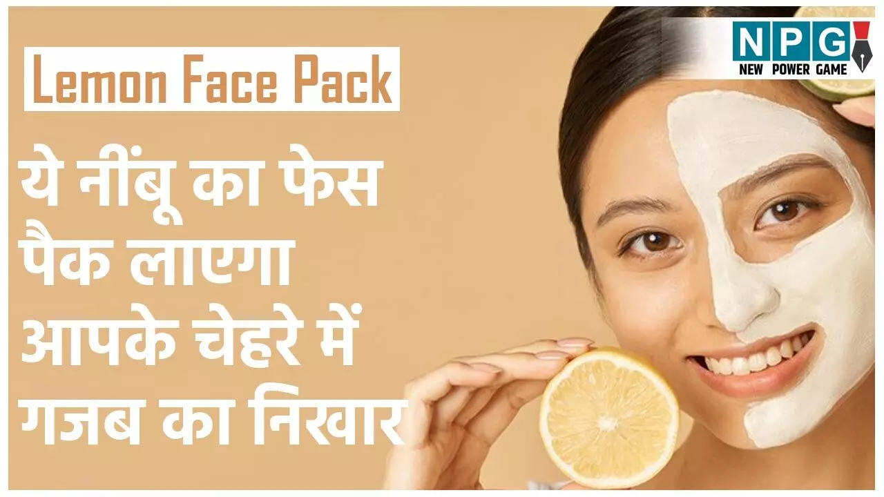 Lemon Face Packs: फेस्टिव सीजन में सुंदरता निखारने के लिए