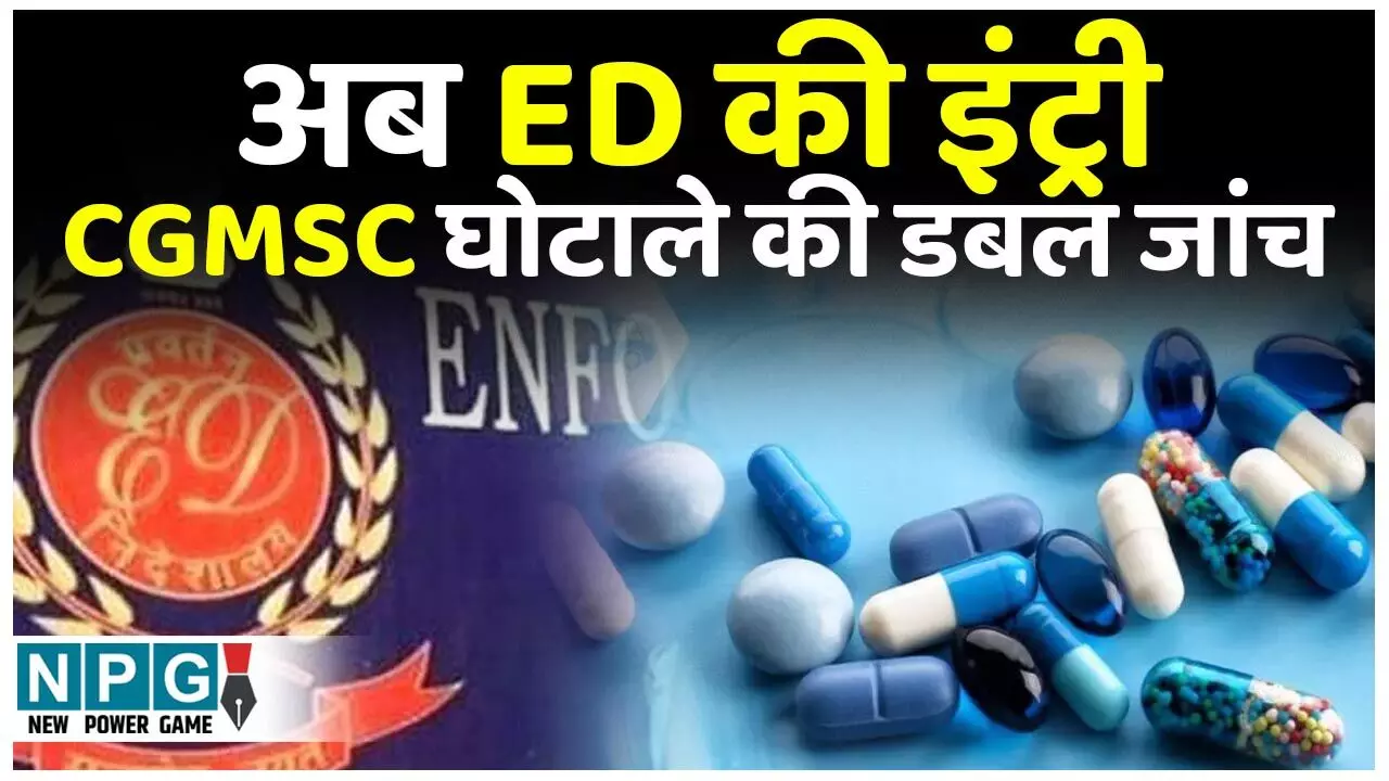 CGMSC Scam: ईडी की जांच से चार IAS समेत कई अधिकारियों, नेताओं की बढ़ेगी मुश्किलें, सवाल...रसूखदार मुलाजिम अब ED से बच पाएंगे?...
