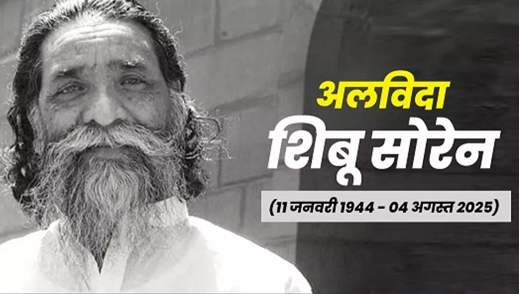 Shibu Soren Biography: कैसे पिता की हत्या ने बना दिया आंदोलनकारी? 11 बार सांसद, 3 बार CM… पढ़िए दिशोम गुरु शिबू सोरेन की पूरी कहानी