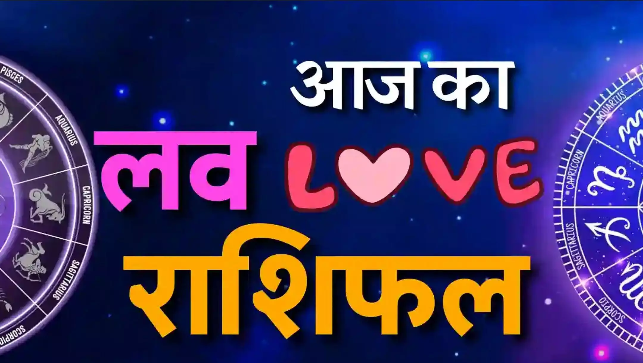 Aaj Ka Love Rashifal 5 August 2025: सिंगल्स को मिलेगा क्रश से कनेक्शन, प्रेमी जोड़ियों में बढ़ेगा रोमांस, पढ़ें आज का लव राशिफल