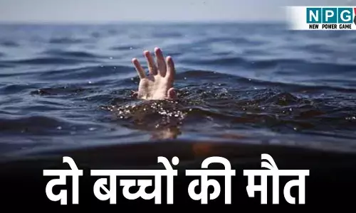 Jagdalpur News: खेलते-खेलते पत्थर खदान के गड्ढे में डूबे बच्चे, दो मासूमों की मौत