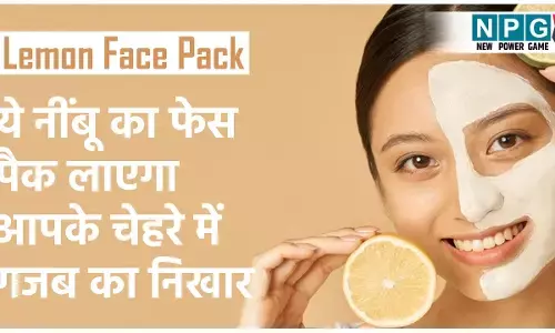 Lemon Face Packs: फेस्टिव सीजन में सुंदरता निखारने के लिए