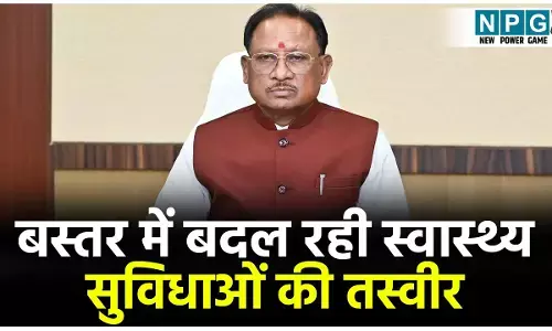 CG Bastar News: 130 स्वास्थ्य संस्थानों को मिला राष्ट्रीय गुणवत्ता प्रमाणन, नियद नेल्ला नार से 6,816 लोगों को 8.22 करोड़ की सहायता, बस्तर की बदल रही तस्वीर...