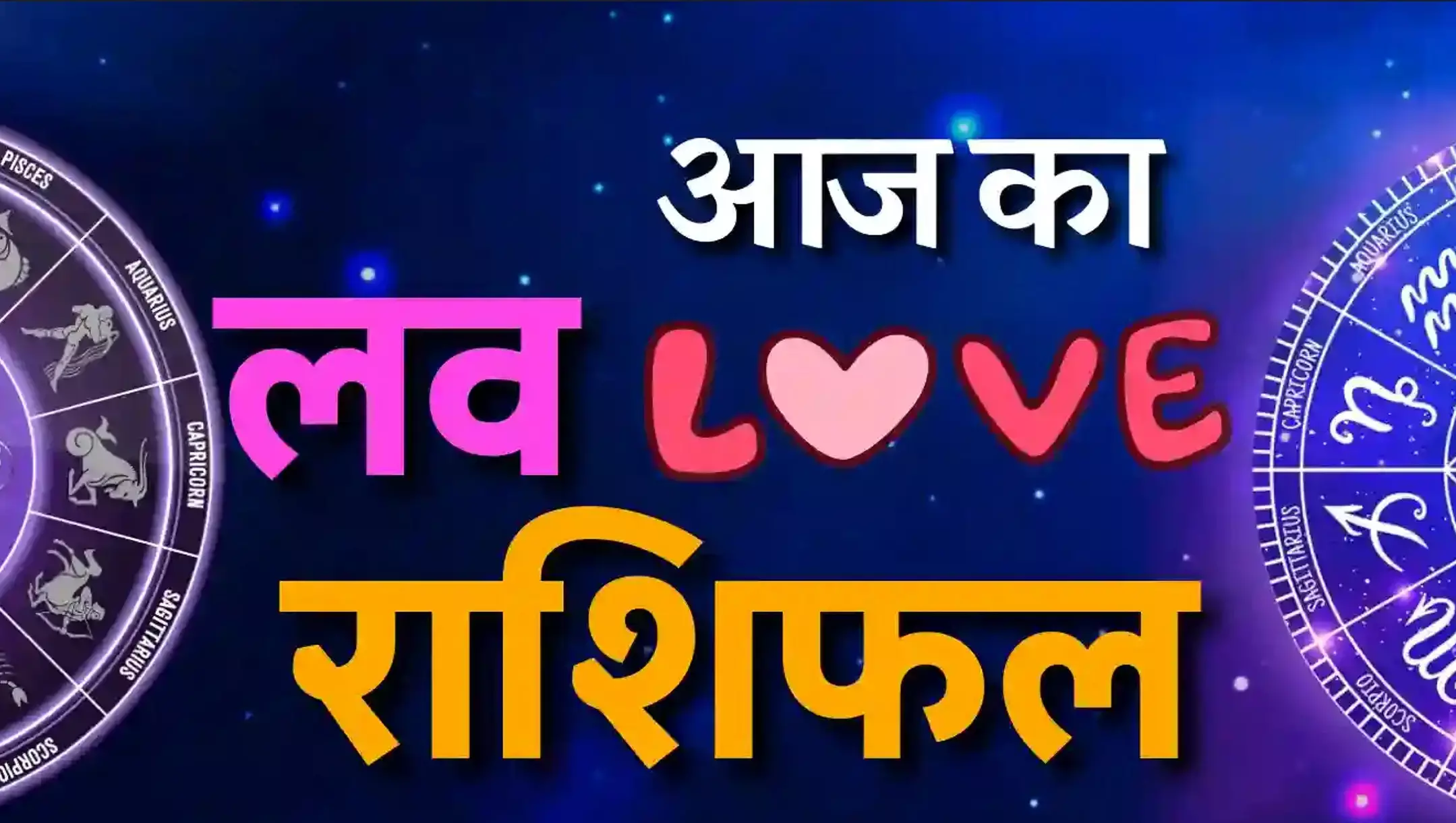 Aaj Ka Love Rashifal 5 August 2025: सिंगल्स को मिलेगा क्रश से कनेक्शन, प्रेमी जोड़ियों में बढ़ेगा रोमांस, पढ़ें आज का लव राशिफल