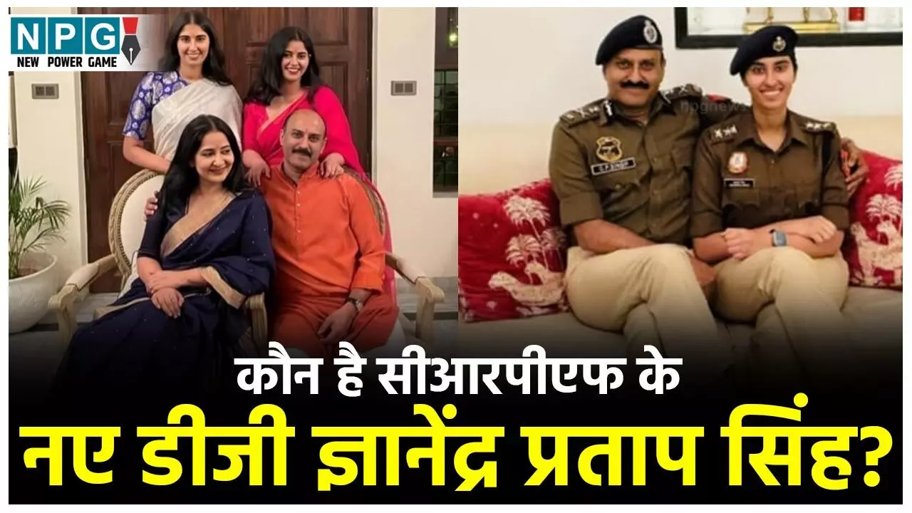 CRPF DG GP Singh Biography in Hindi: सीआरपीएफ डीजी आईपीएस जीपी सिंह का जीवन परिचय, जानिए कौन है सीआरपीएफ के नए डीजी ज्ञानेंद्र प्रताप सिंह?