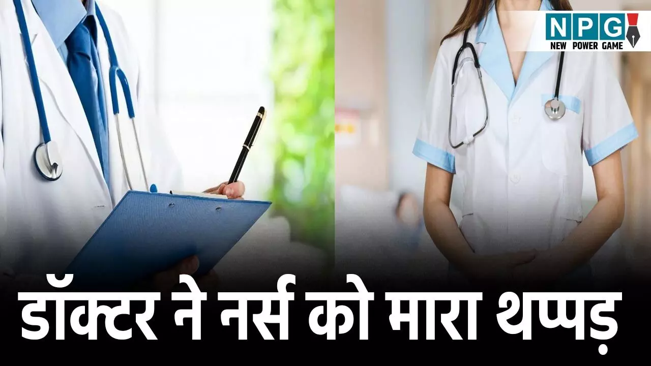 CG News: मेडिकल कॉलेज में बवाल! ऑपरेशन थिएटर में डॉक्टर ने नर्स को जड़ा थप्पड़!