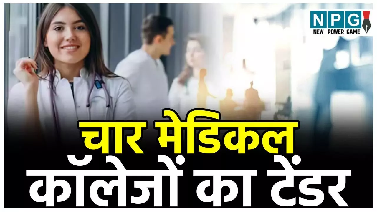 CG Medical College Scam: चार मेडिकल कॉलेजों का टेंडर एक ही पार्टी को 24 से 27 परसेंट अधिक रेट पर, 1020 करोड़ का काम अब 1250 करोड़ से ज्यादा जाएगा...