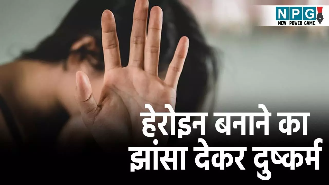 CG Crime News: फिल्मों में काम दिलाने का झांसा देकर छत्तीसगढ़ की युवती से दुष्कर्म