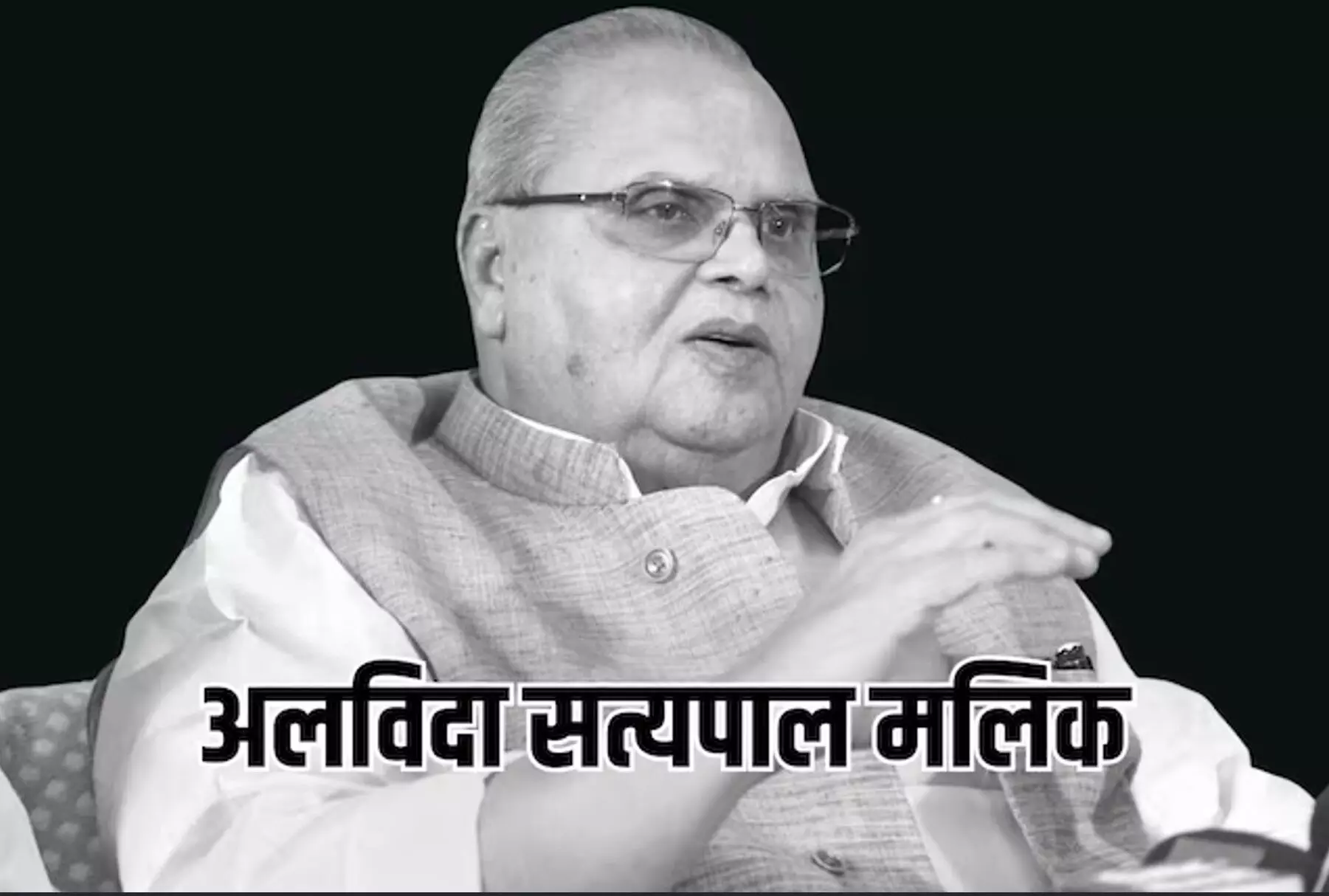 Satya Pal Malik Passes Away: नहीं रहे पूर्व राज्यपाल सत्यपाल मलिक–4 राज्यों के राज्यपाल, अनुच्छेद 370 के फैसले के थे गवाह
