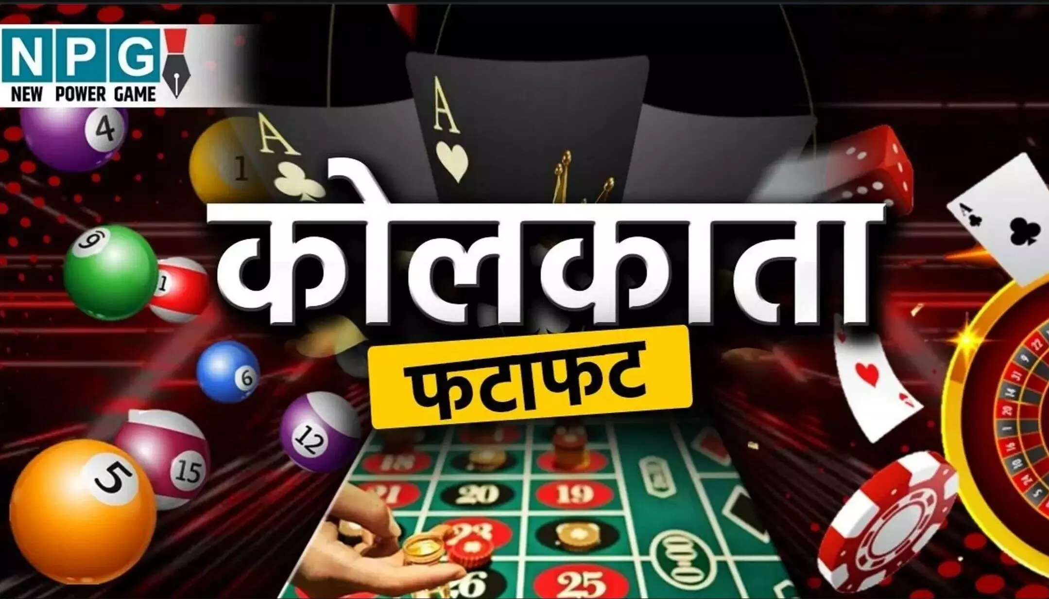 Kolkata FF Fatafat Result 5 August 2025: सभी राउंड के नतीजे जारी, एक क्लिक में देखें Lucky Numbers