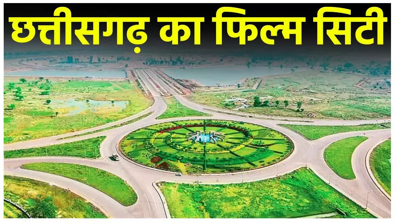 Chhattisgarh Film City: छत्तीसगढ़ का फिल्म सिटी बनेगा देश का पॉपुलर पर्यटन केंद्र, भारत सरकार ने दिए 97 करोड़...