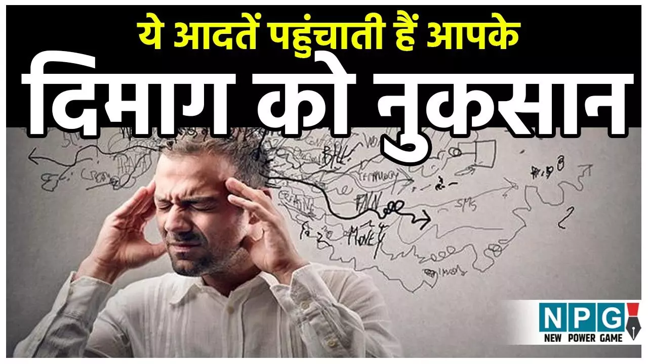 Daily Habits That Damage Your Brain: रोजाना की ये आदतें पहुंचाती हैं आपके दिमाग को नुकसान...