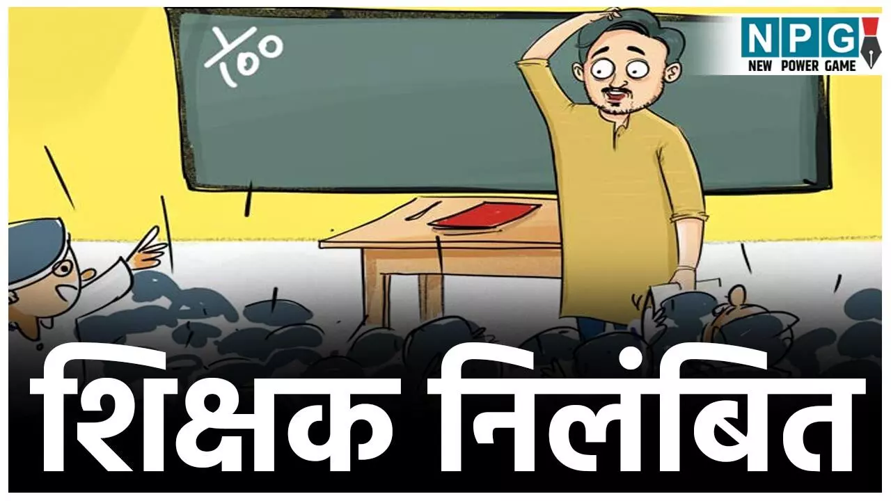 Teacher Suspended: शिक्षक निलंबितः स्कूल में पढ़ाना छोड़ ठेकेदारी करने वाले टीचर पर गिरी गाज, डीईओ ने किया निलंबित...
