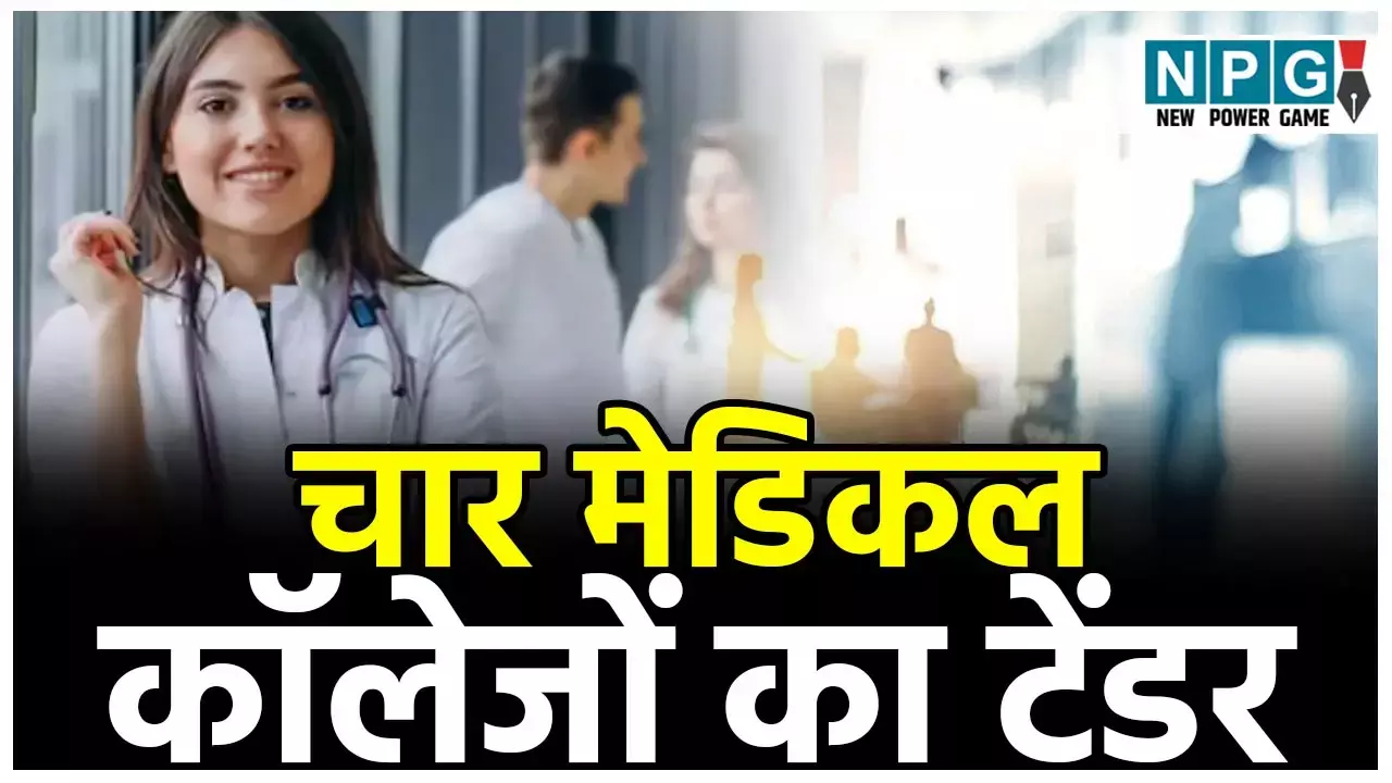 CG Medical College Scam: चार मेडिकल कॉलेजों का टेंडर एक ही पार्टी को 24 से 27 परसेंट अधिक रेट पर, 1020 करोड़ का काम अब 1250 करोड़ से ज्यादा जाएगा...