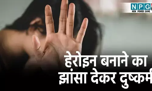 CG Crime News: फिल्मों में काम दिलाने का झांसा देकर छत्तीसगढ़ की युवती से दुष्कर्म